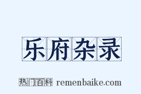 乐府杂录是什么意思的图片